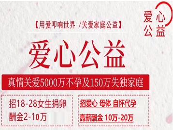 获嘉捐卵助孕生子 爱心志愿者招募